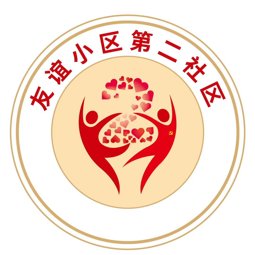 少先路街道友谊小区第二社区居民委员会