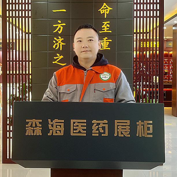 森海中医馆整装-刘工