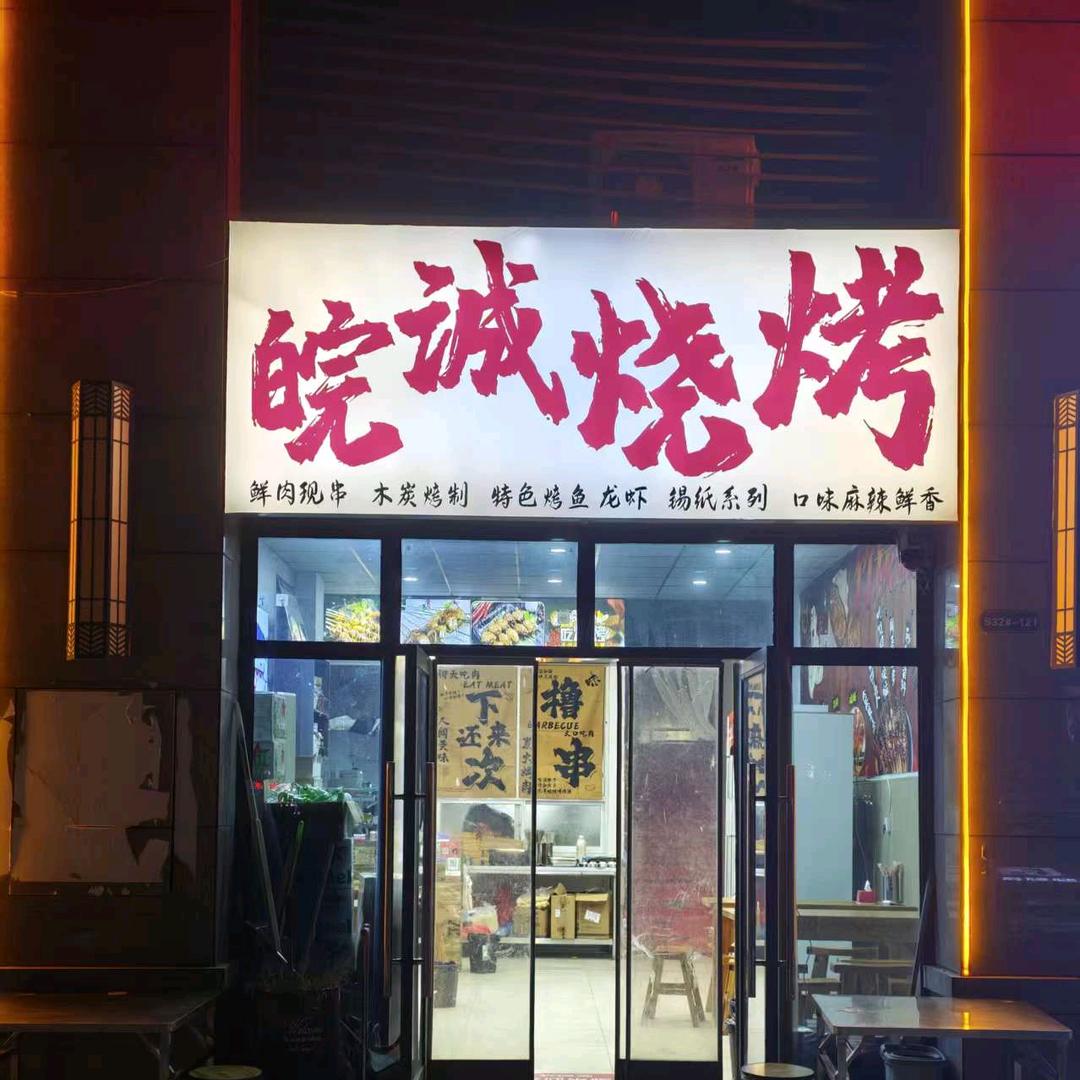 皖诚烧烤（城市之光小区西门）