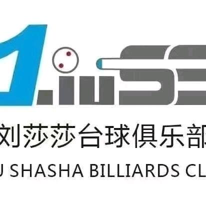刘莎莎台球俱乐部（箭岭店）