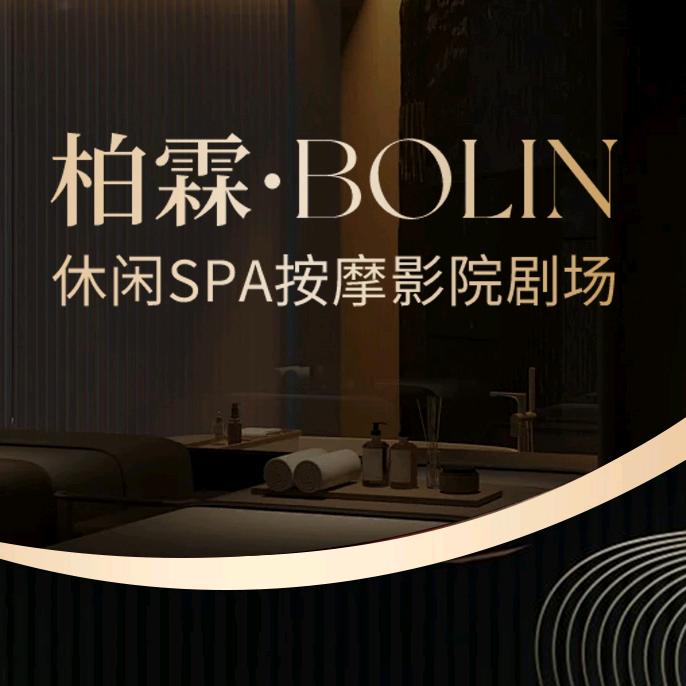 柏霖休闲SPA