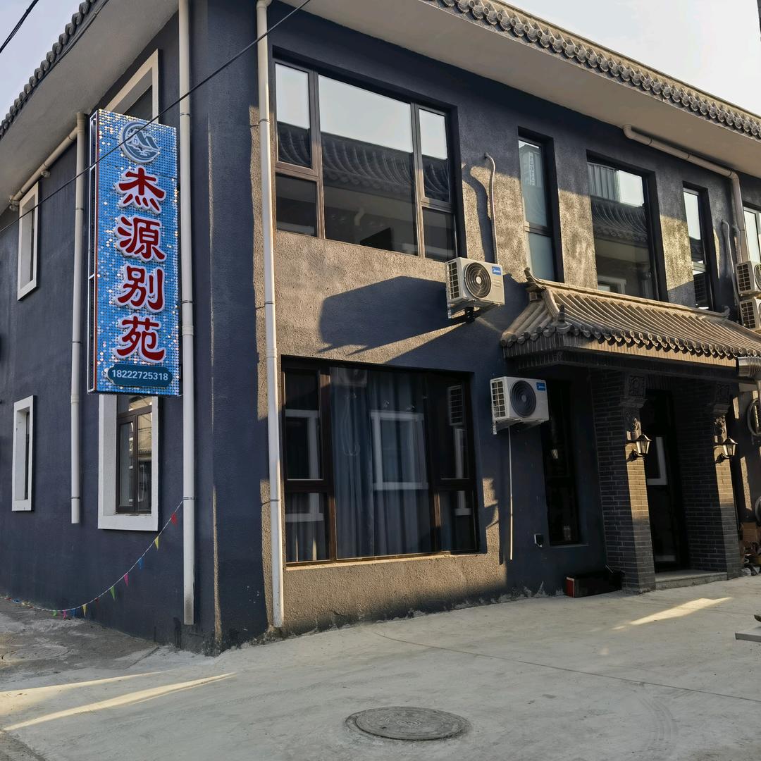 杰源别苑