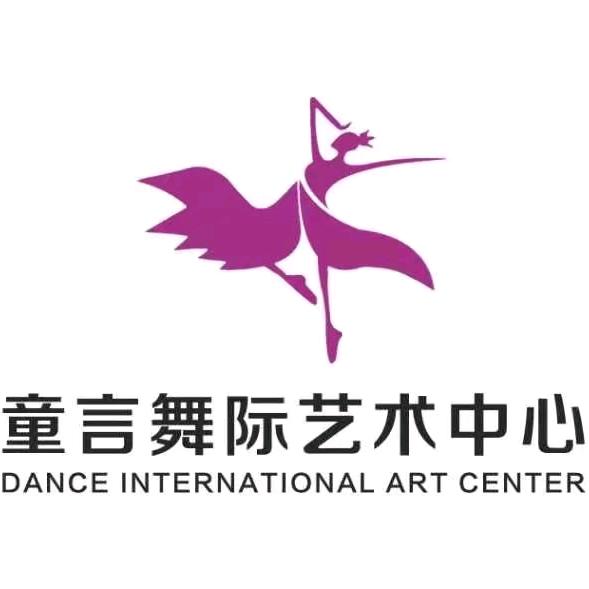 童言舞际艺术中心
