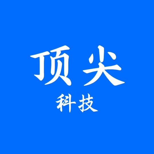 顶尖科技
