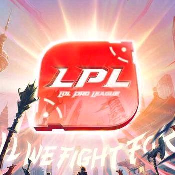 LPL无畏竟巅峰