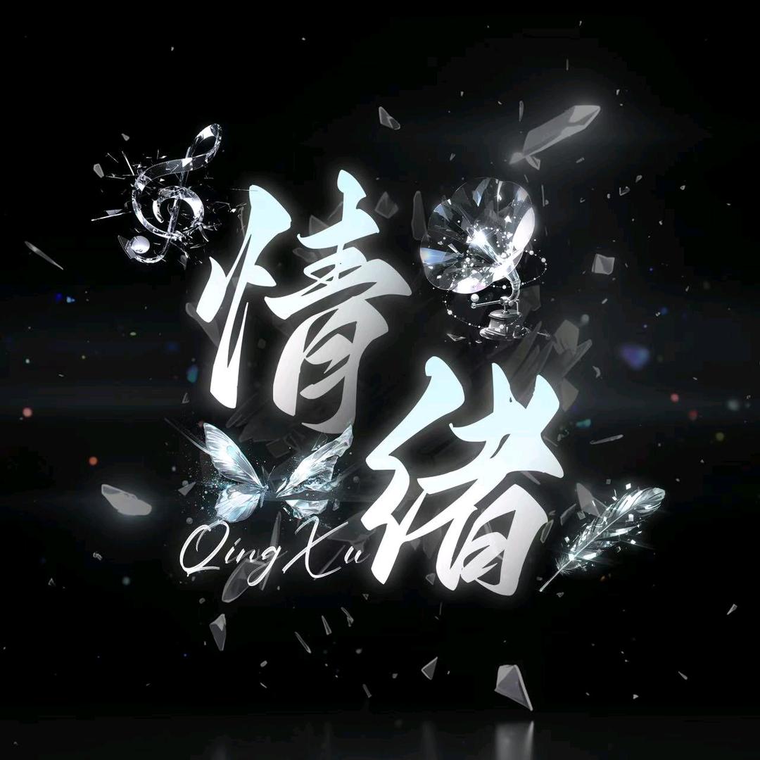 情绪✨新厅待冠