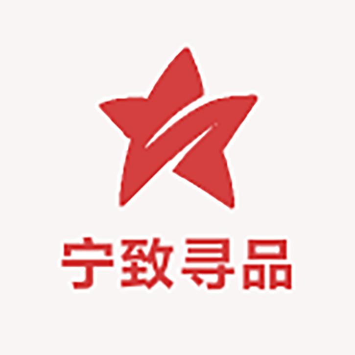 宁致寻品