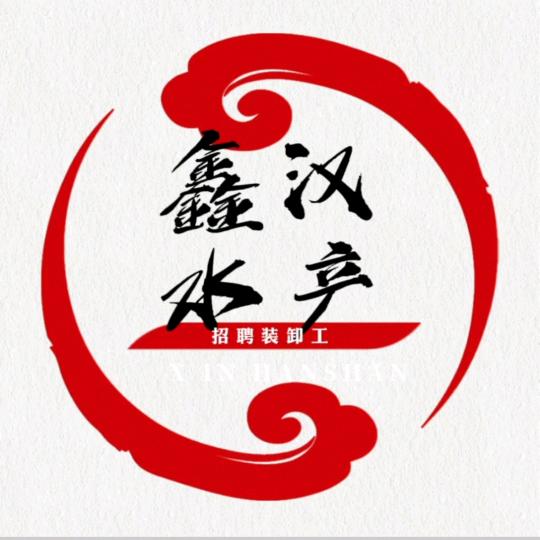 鑫汉水产【招工】