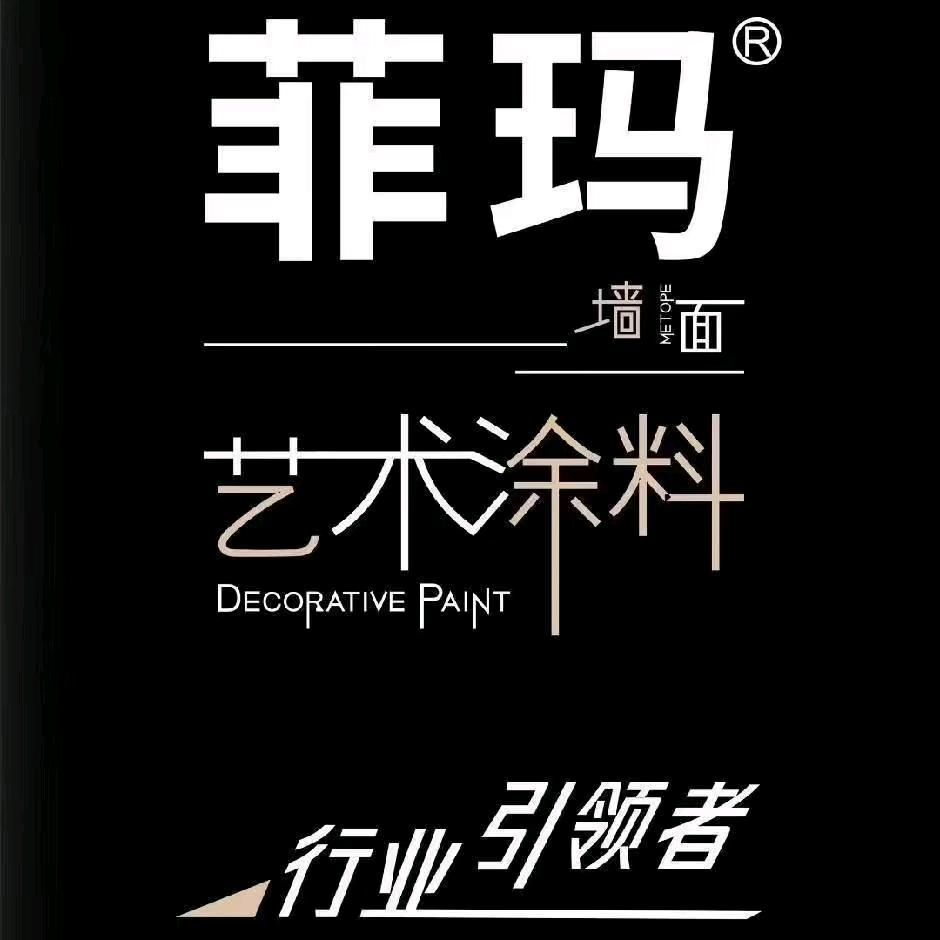 遂川菲玛艺术涂料