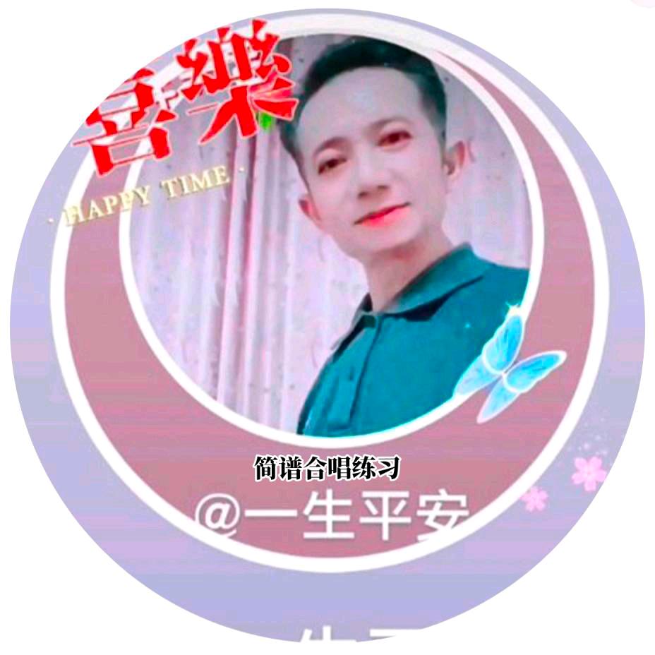 一生平安