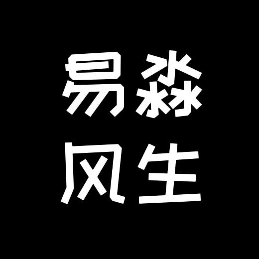 易淼风生