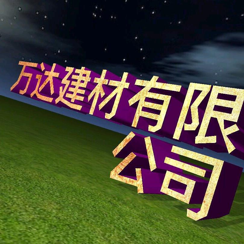 英德市万达建材