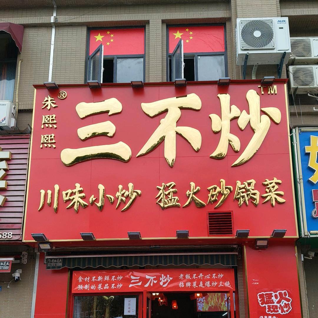 三不炒武汉总店宾哥