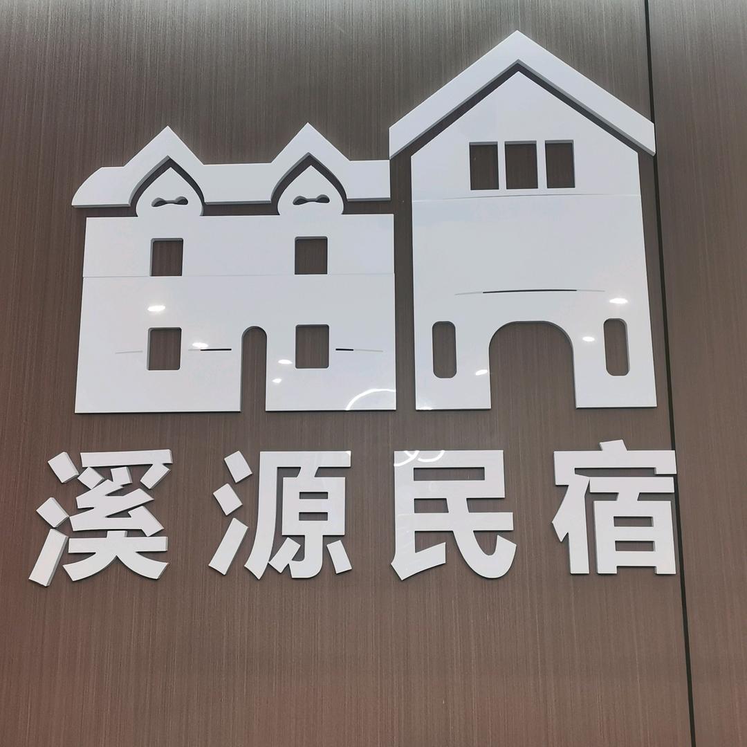溪源民宿官方号