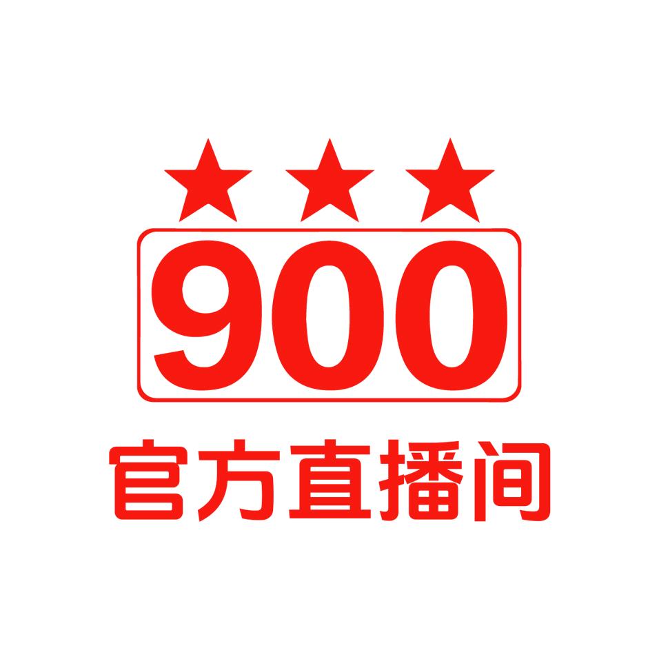 900官方旗舰店直播间