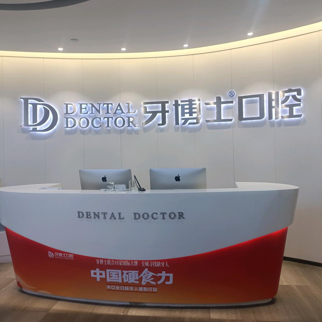 上海南洲牙博士