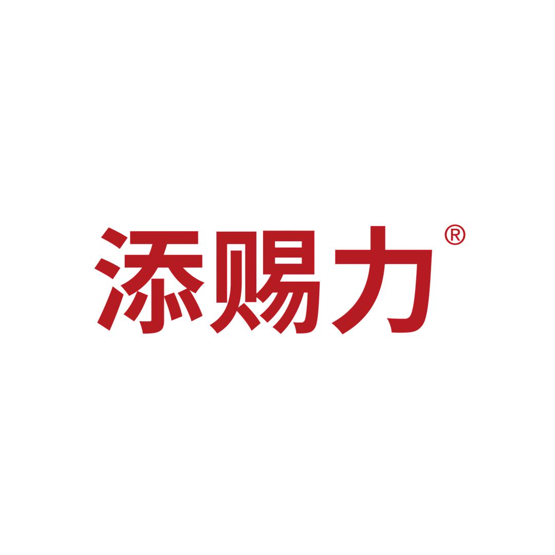 添赐力添纯授权号
