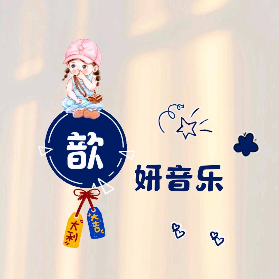 歆妍音乐