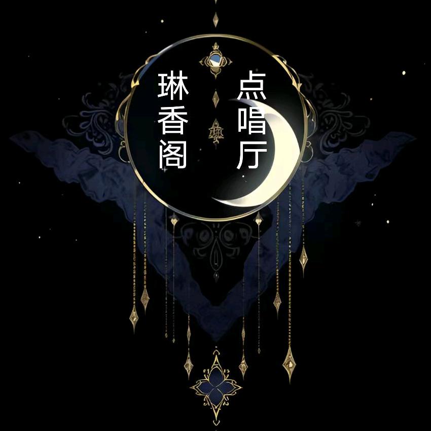 琳香阁点唱厅