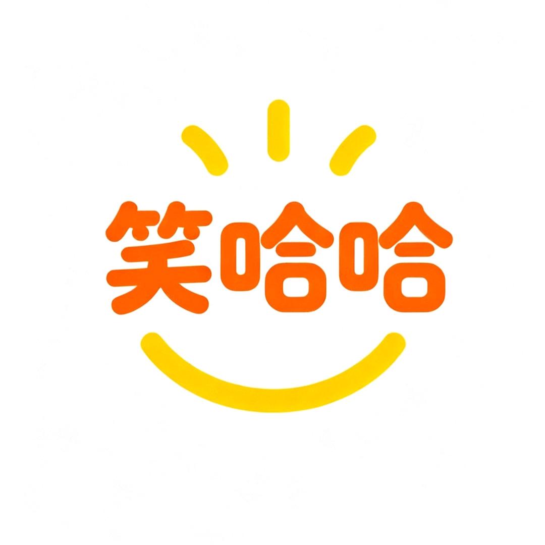 笑哈哈💰