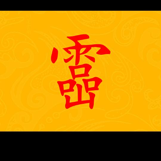 天官赐福
