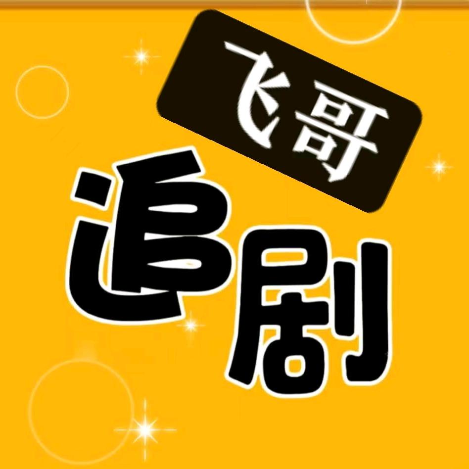 飞哥短剧好物严选。灬