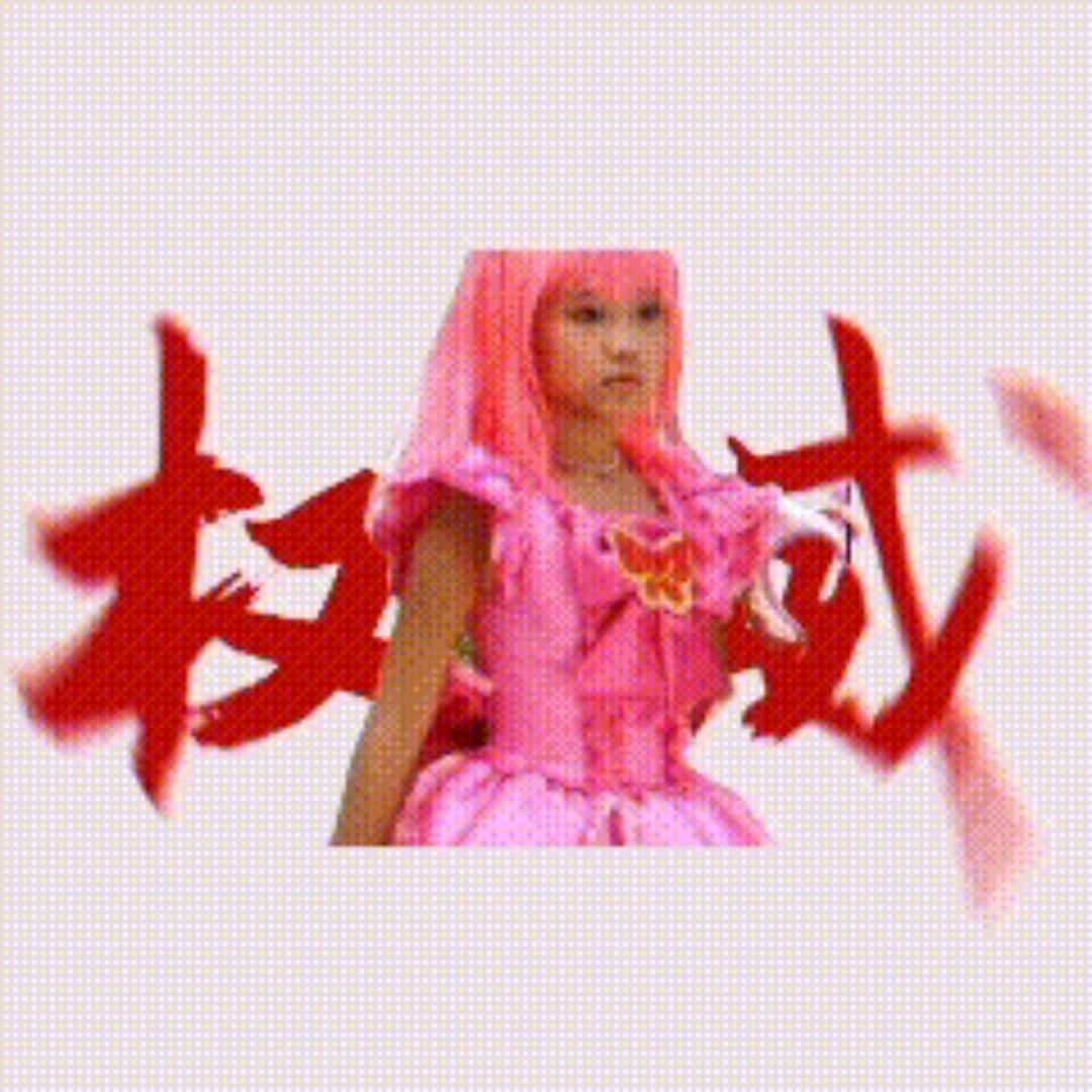 小毒（反迷你）