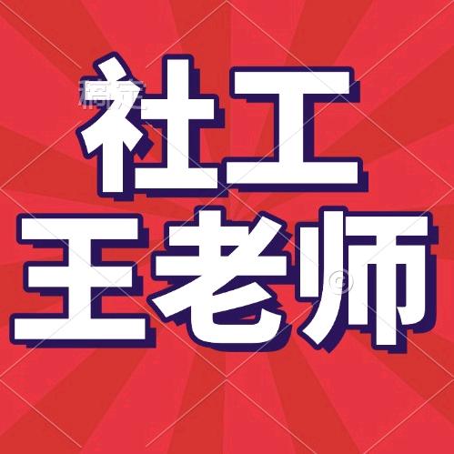 社工王老师
