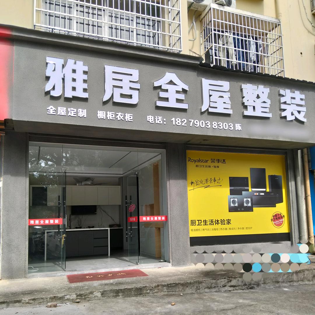 雅居全屋整装