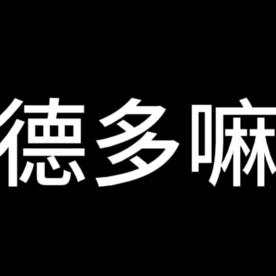 A～德多嘛