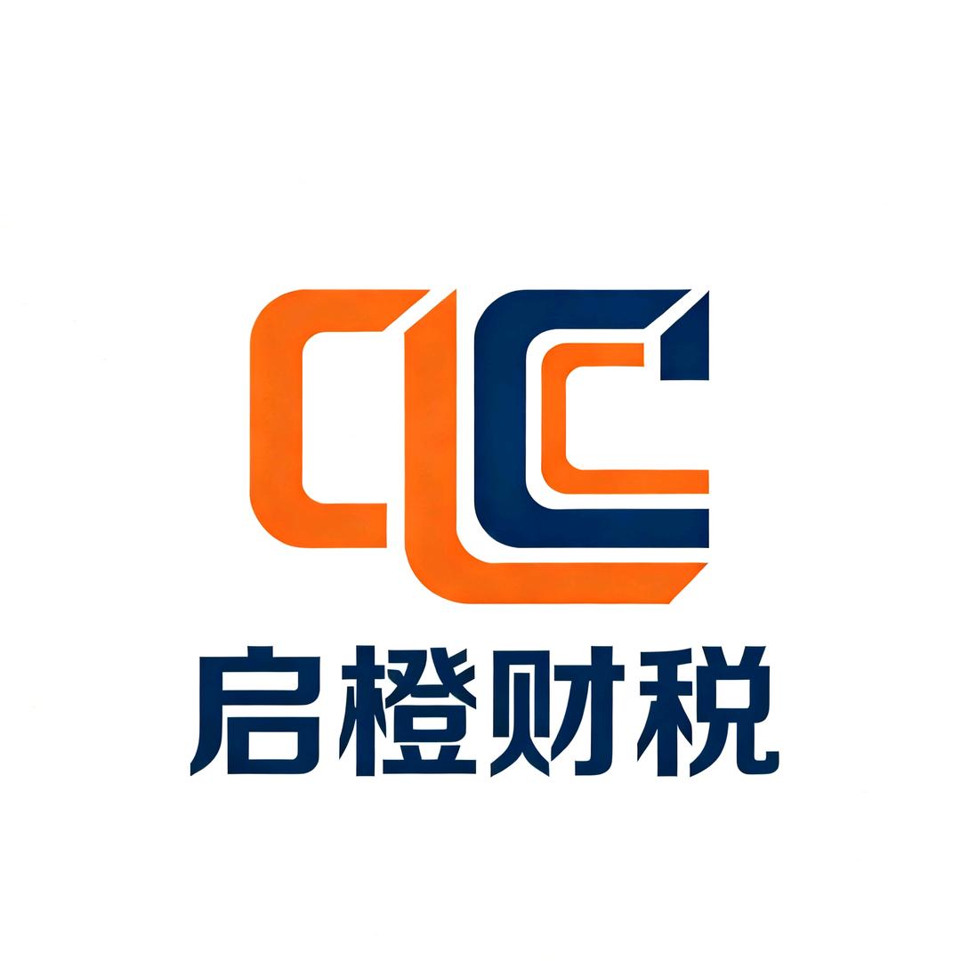 启橙财税