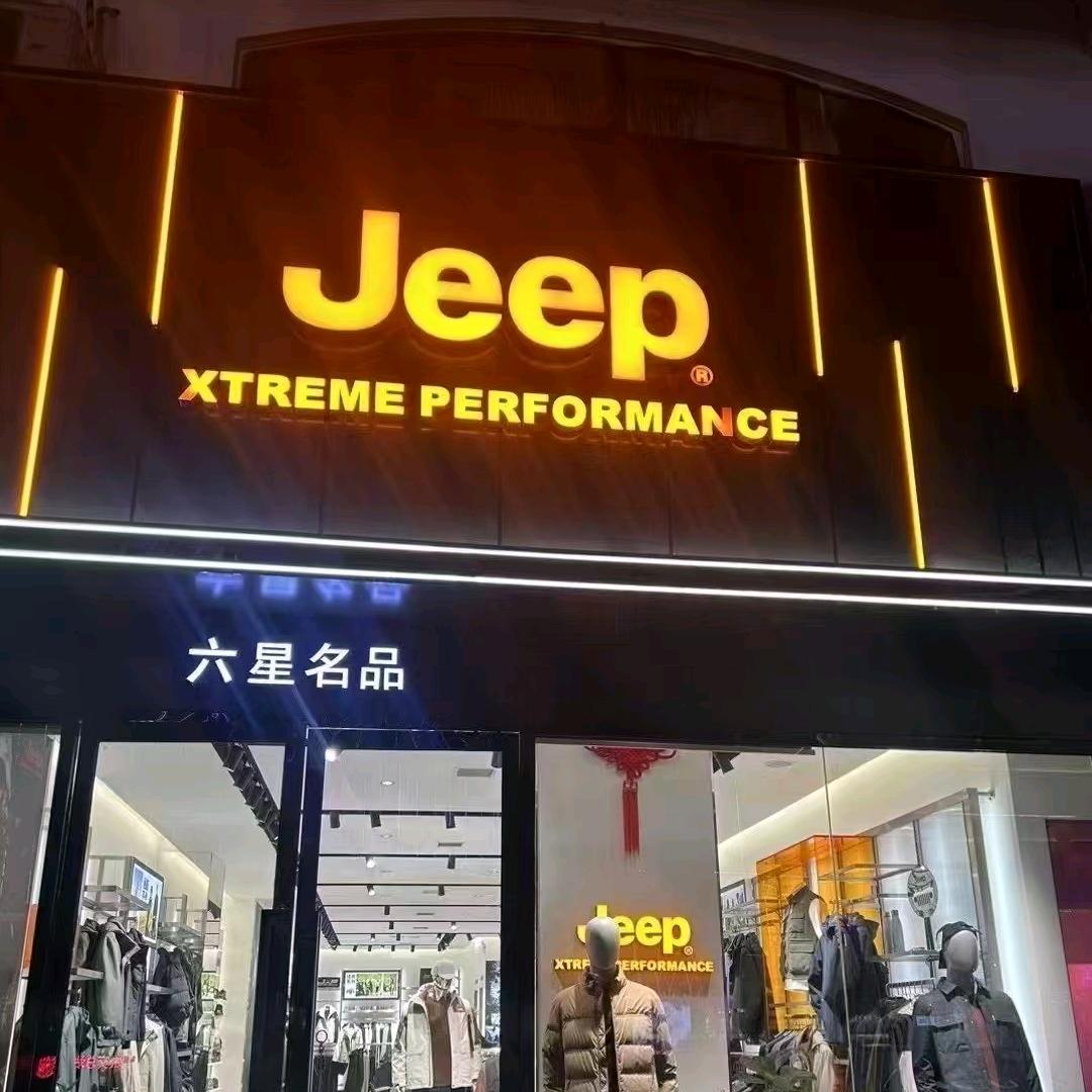 Jeep(神木东兴街店)专用号