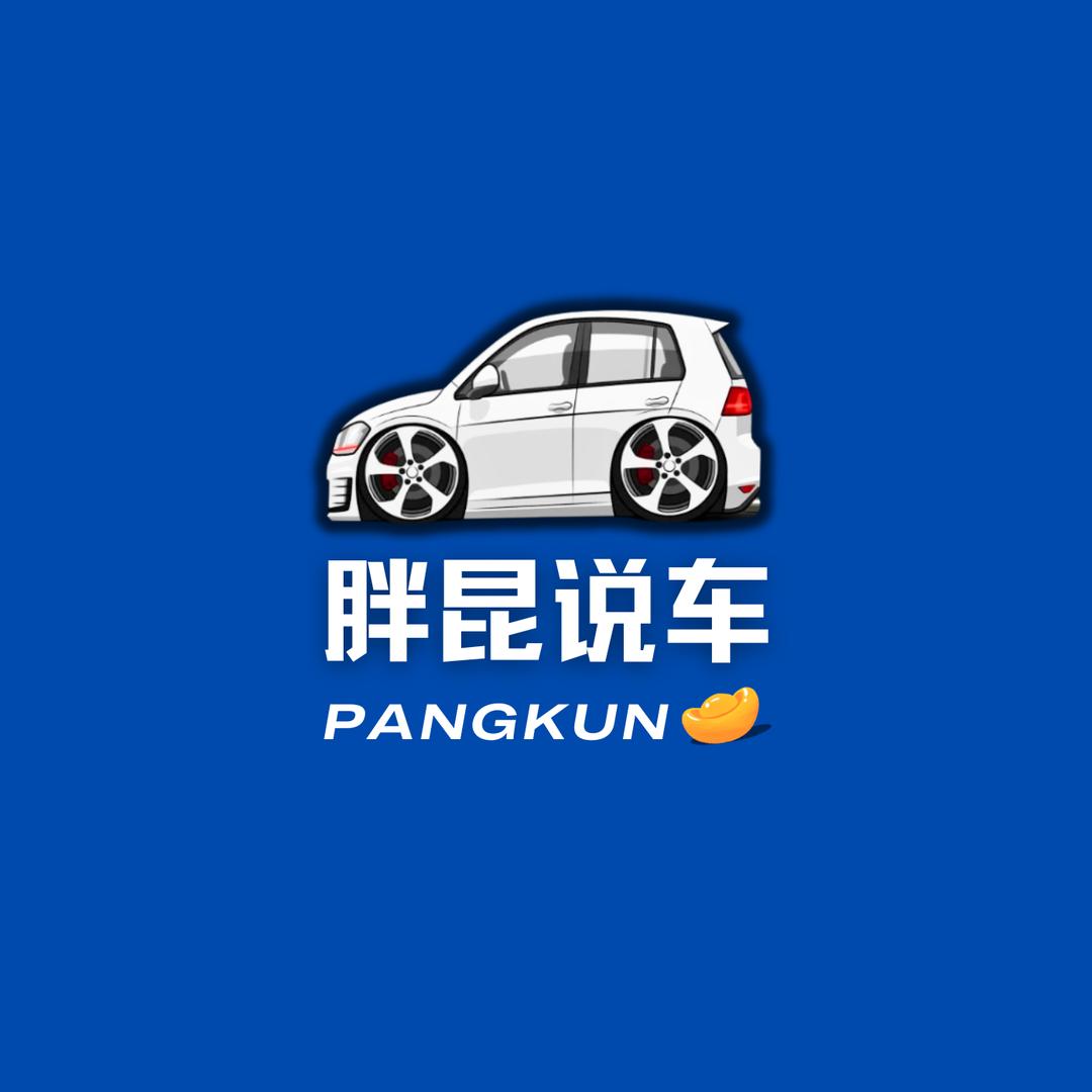 胖昆说车