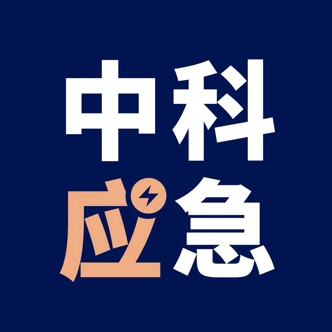 中科天元应急