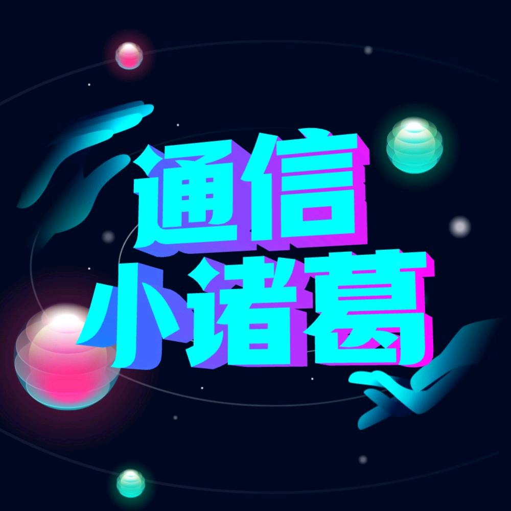 通信诸小葛