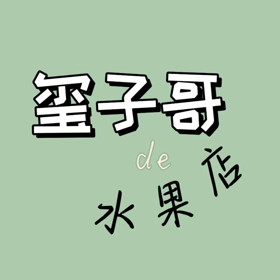 玺子哥的水果店