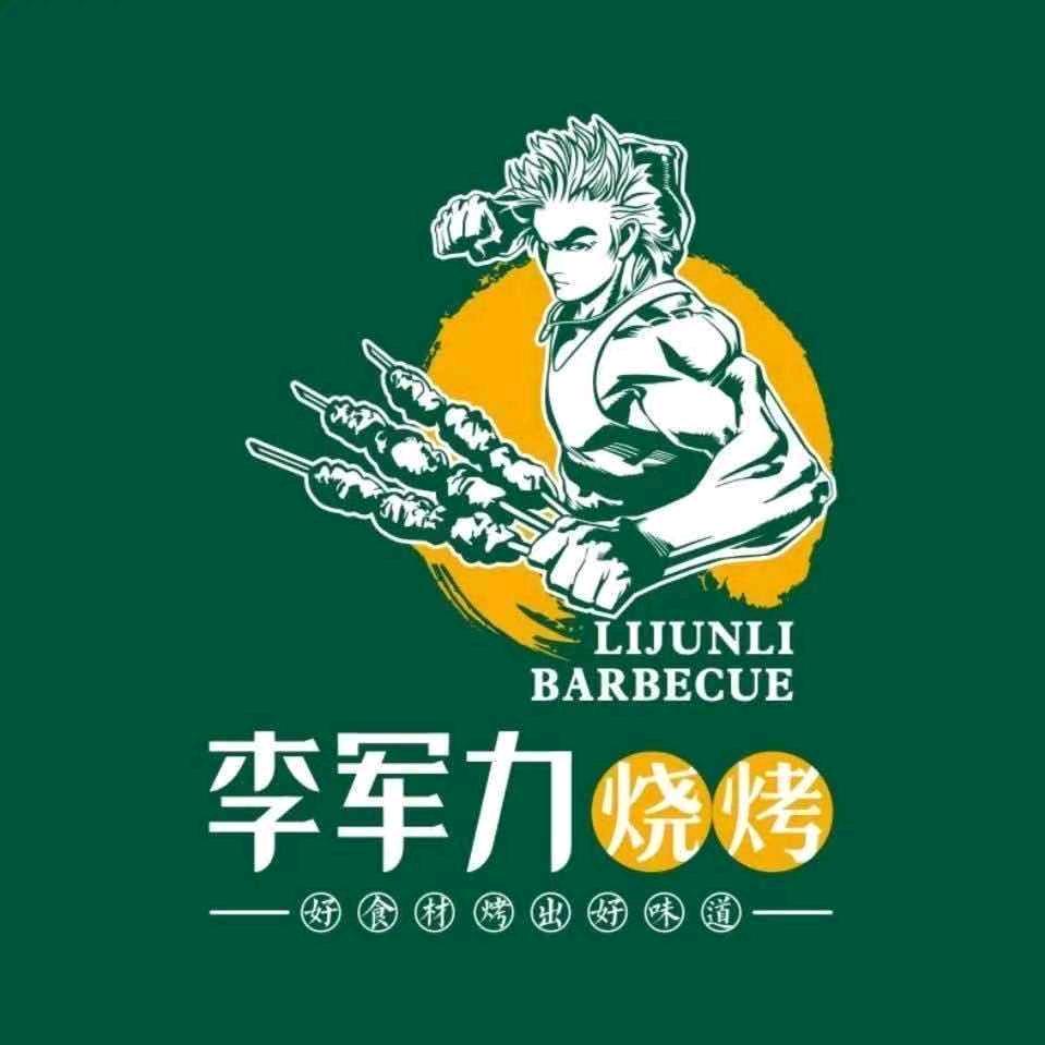 李军力烧烤北庆里