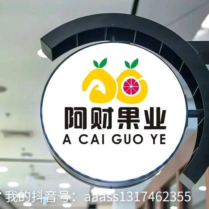 阿财果业