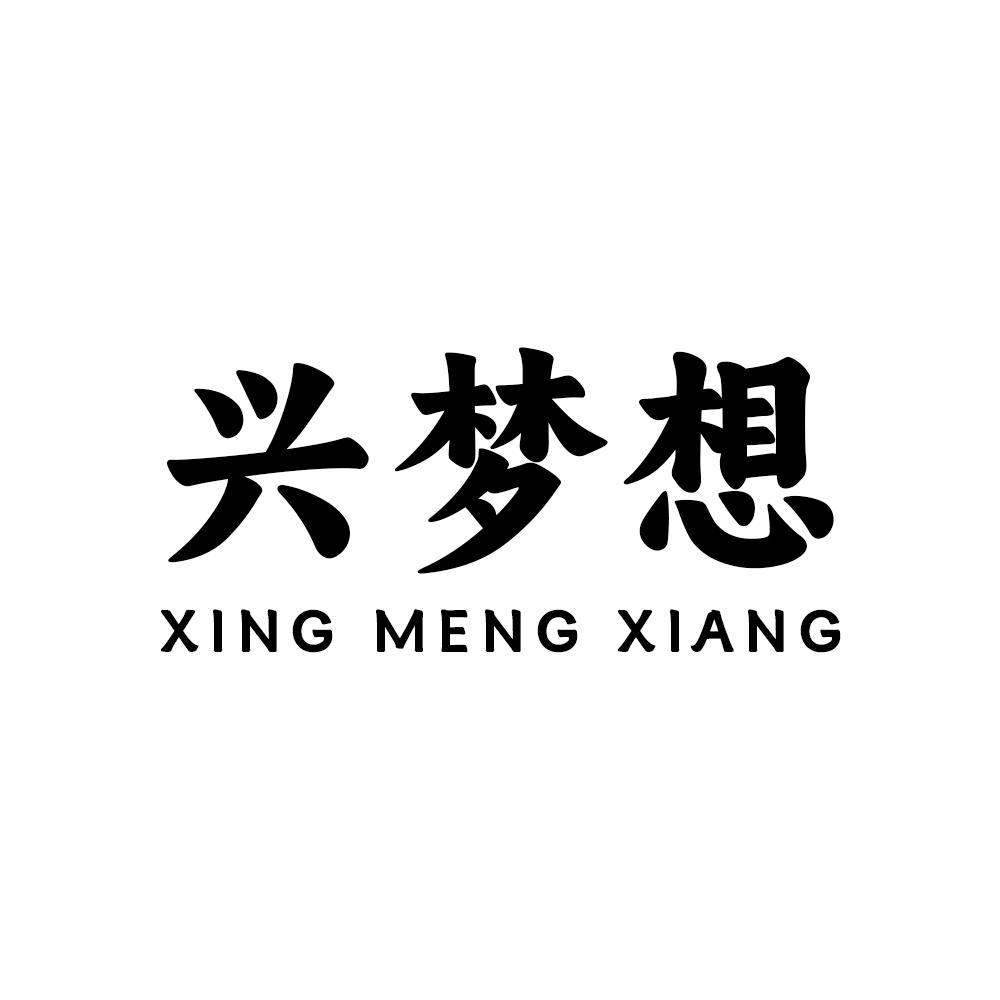兴梦想家居