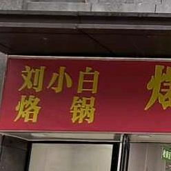 云岩刘小白烙锅餐饮店