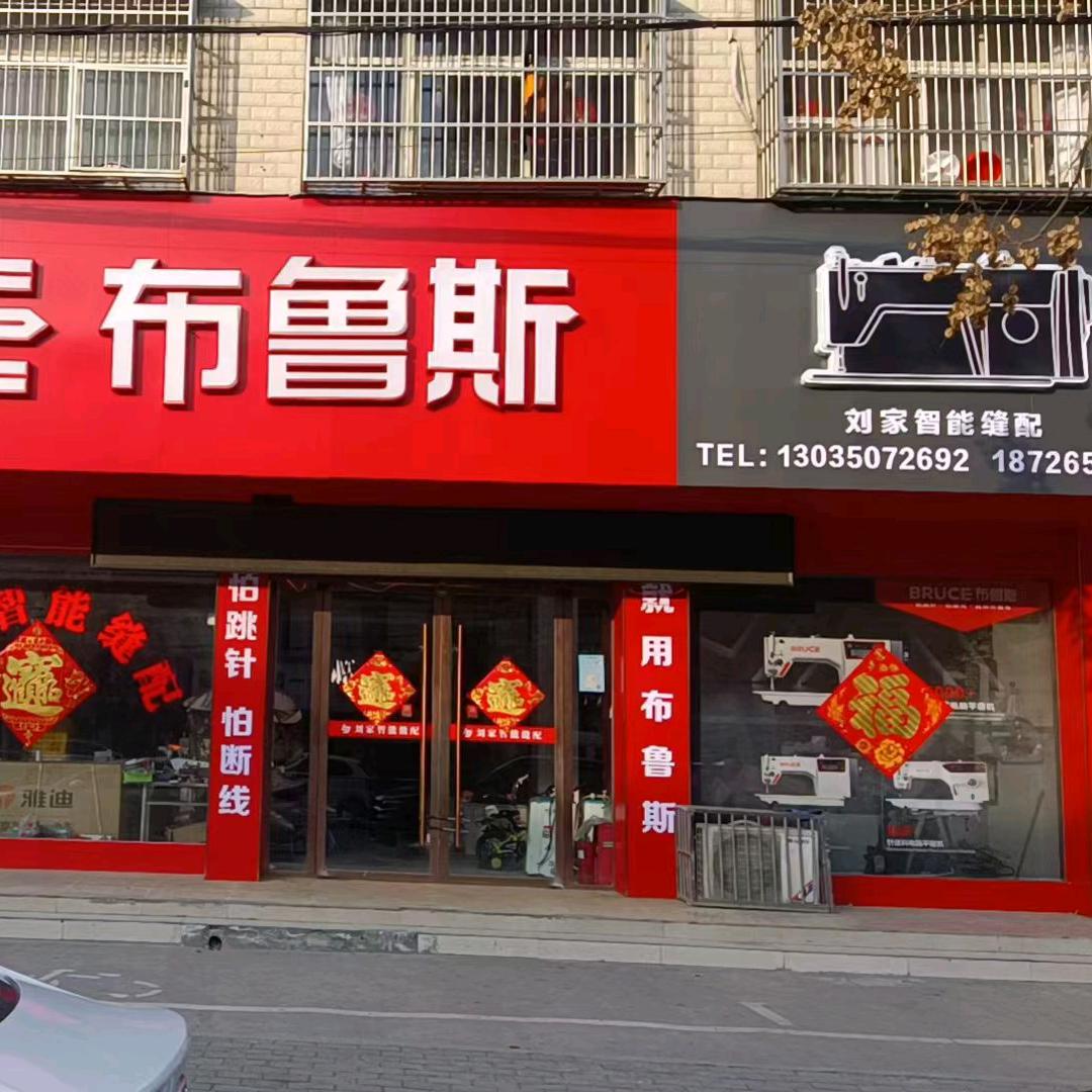 太和布鲁斯缝纫设备
