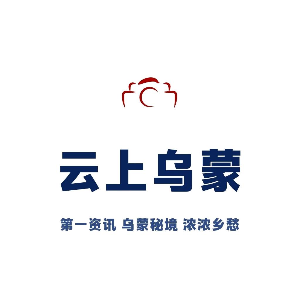 云上乌蒙