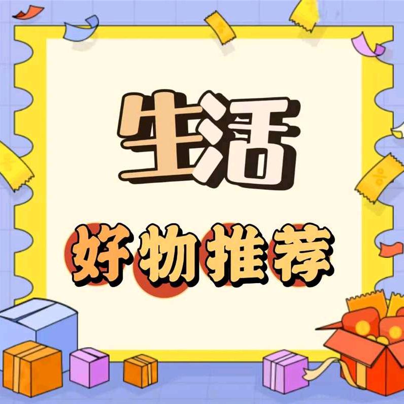 老何好物推荐