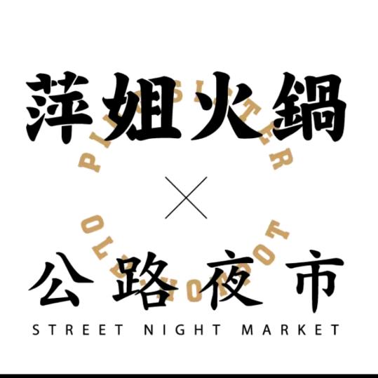 萍姐火锅(潍坊店)