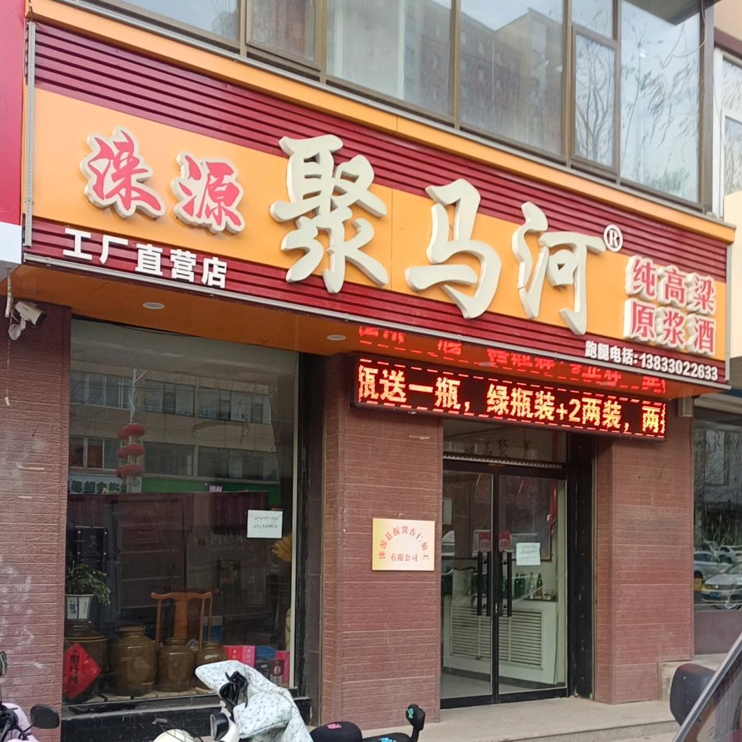 聚马河涞源白酒专卖店二号