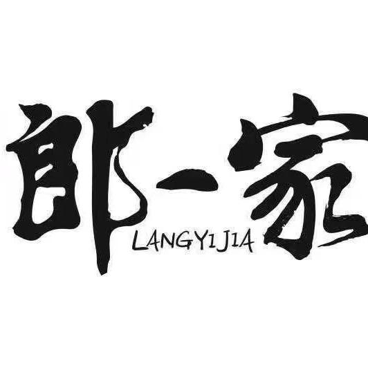 郎一家
