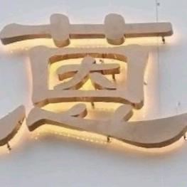 蒽飞生活馆