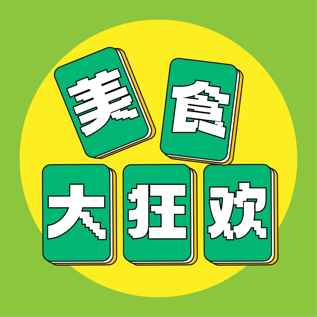 美食大狂欢
