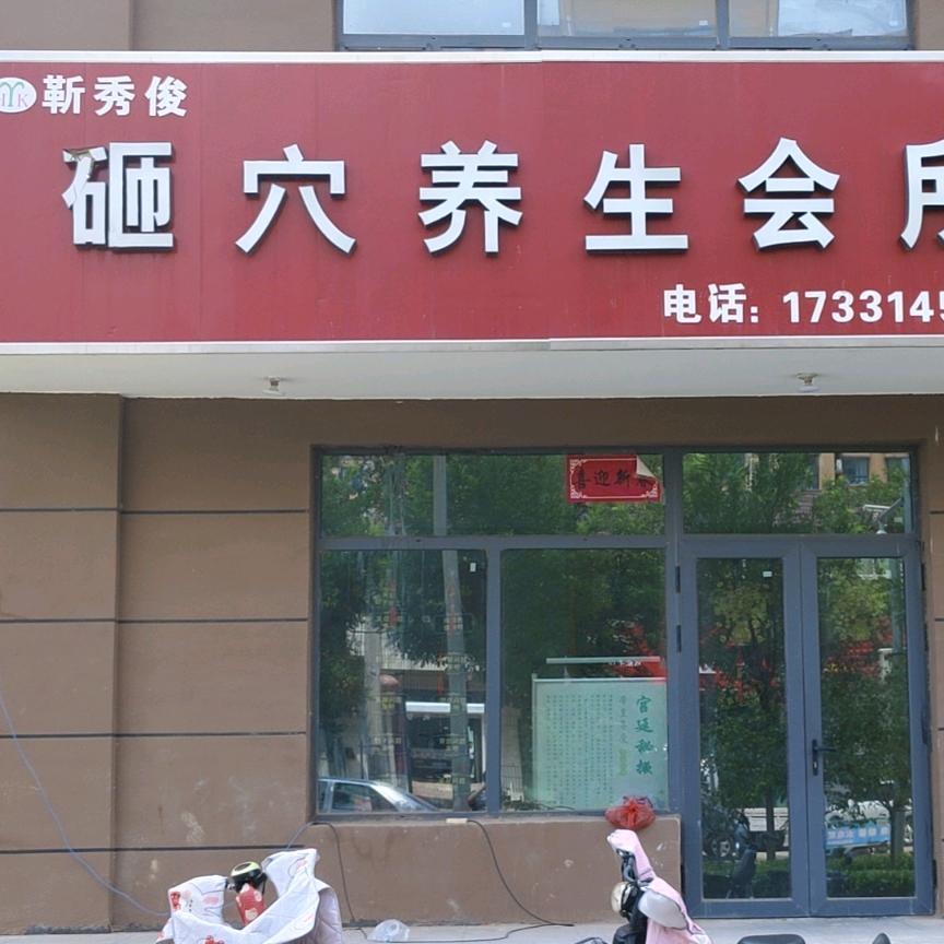 砸穴养生会所