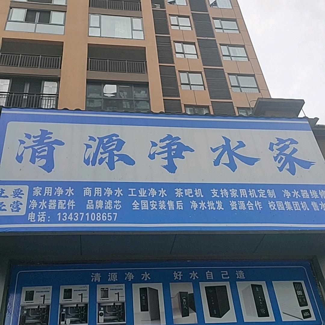 清源净水家